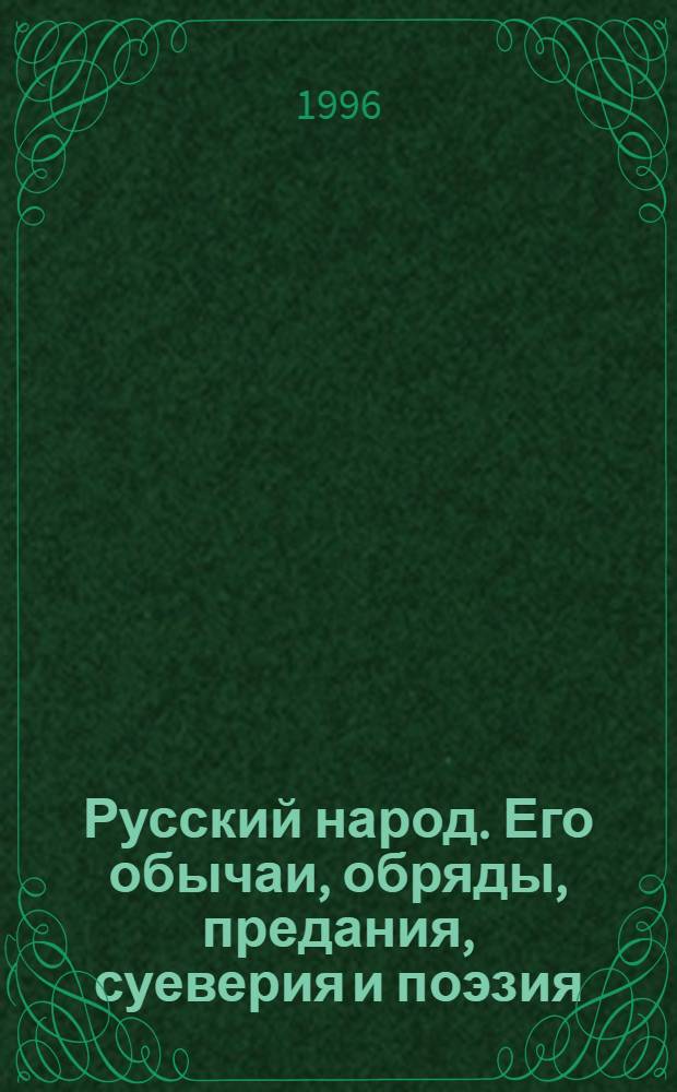 Русский народ. Его обычаи, обряды, предания, суеверия и поэзия : В 2 кн.