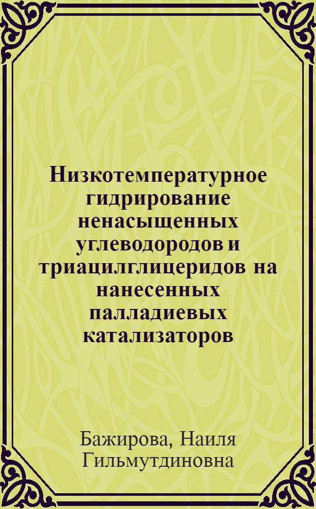 Низкотемпературное гидрирование ненасыщенных углеводородов и триацилглицеридов на нанесенных палладиевых катализаторов : Автореф. дис. на соиск. учен. степ. к. х. н