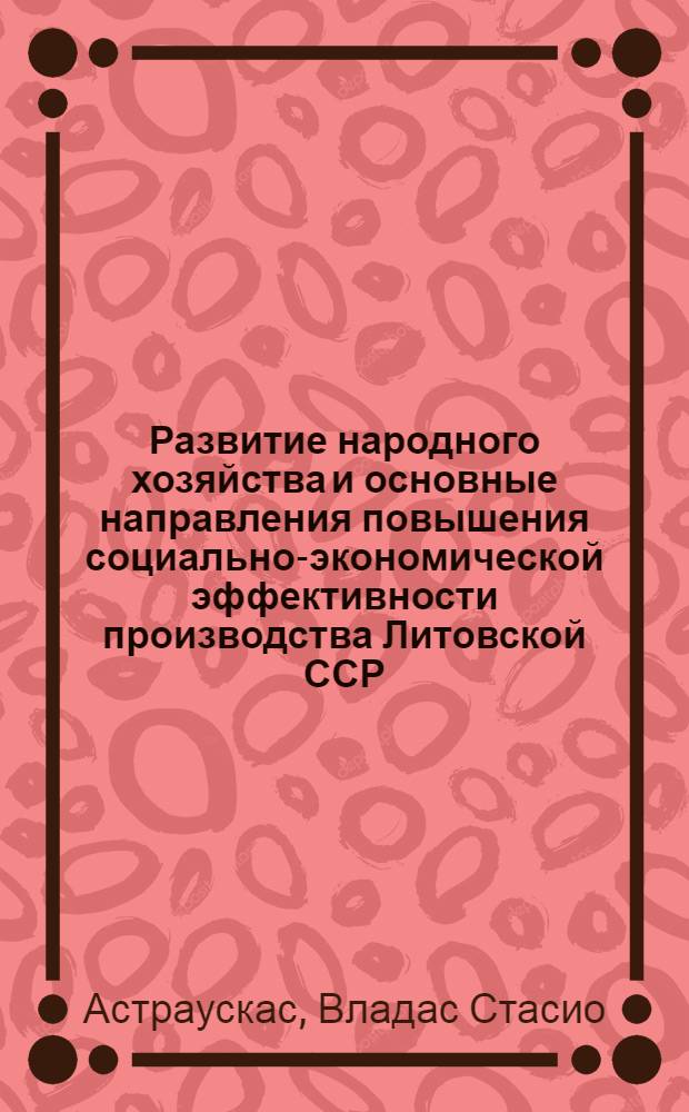 Развитие народного хозяйства и основные направления повышения социально-экономической эффективности производства Литовской ССР : Аналит. обзор