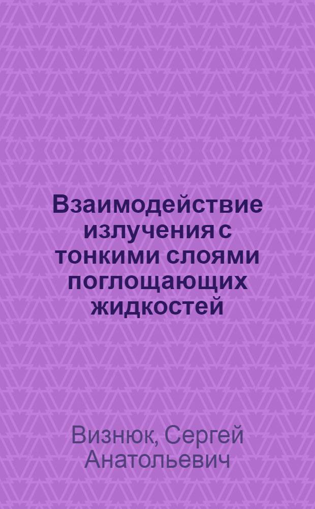 Взаимодействие излучения с тонкими слоями поглощающих жидкостей : Автореф. дис. на соиск. учен. степ. канд. физ.-мат. наук : (01.04.03)