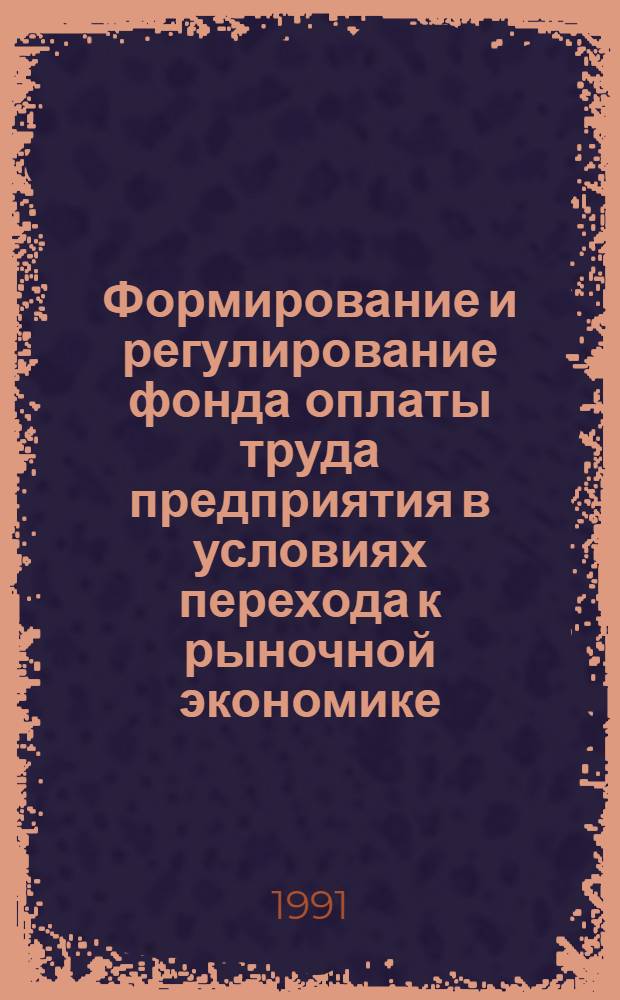 Формирование и регулирование фонда оплаты труда предприятия в условиях перехода к рыночной экономике : (На прим. предприятий лег. пром-сти Белоруссии) : Автореф. дис. на соиск. учен. степ. канд. экон. наук : (08.00.05)