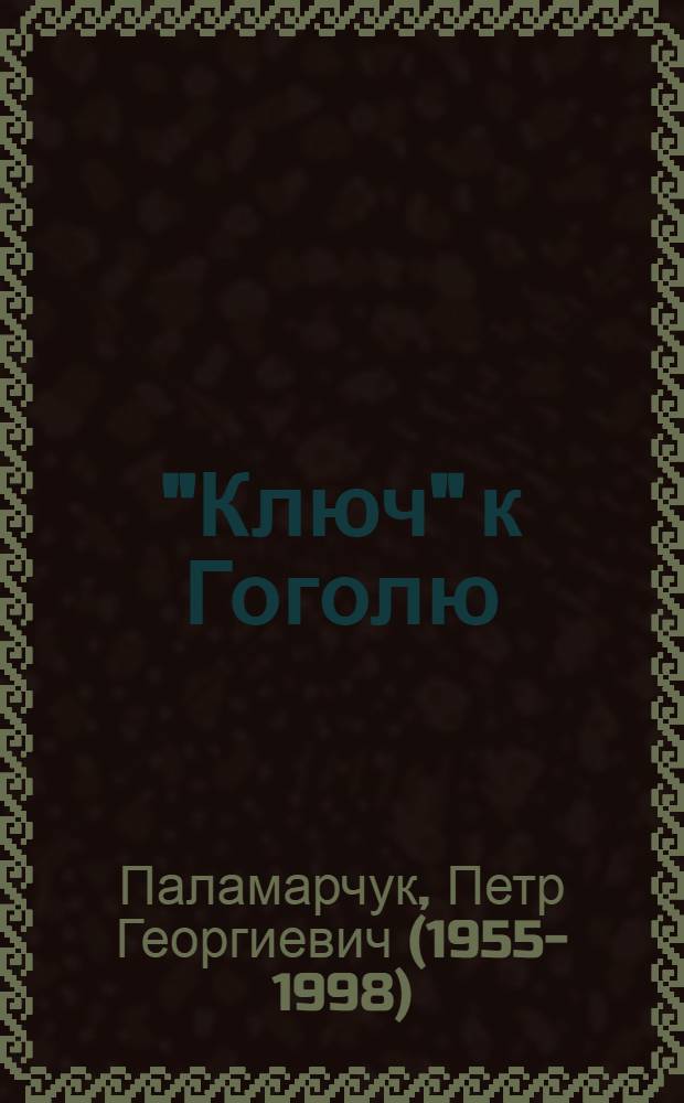 "Ключ" к Гоголю = "A key" to Gogol : опыт художественного чтения