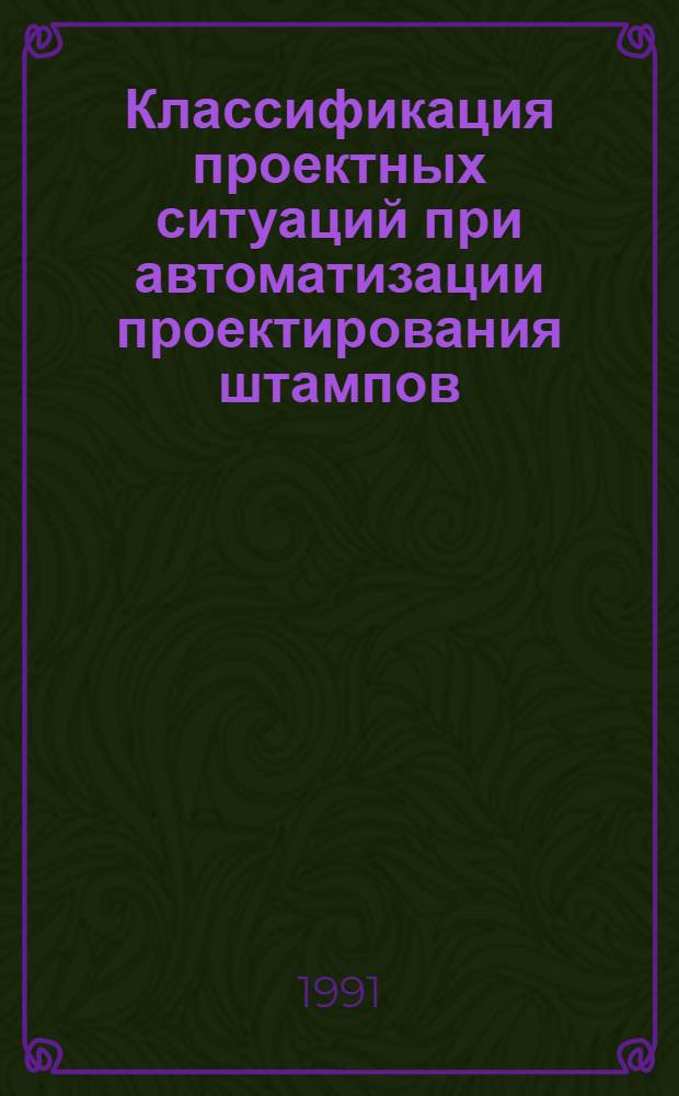 Классификация проектных ситуаций при автоматизации проектирования штампов