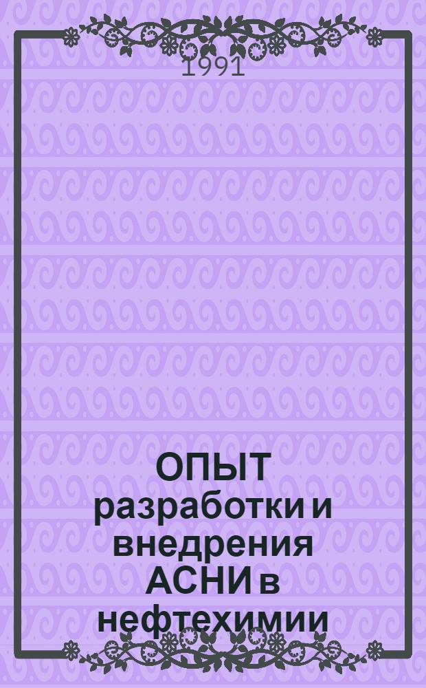 ОПЫТ разработки и внедрения АСНИ в нефтехимии : (На прим. Краснод. фил. НПО "Леннефтехим")