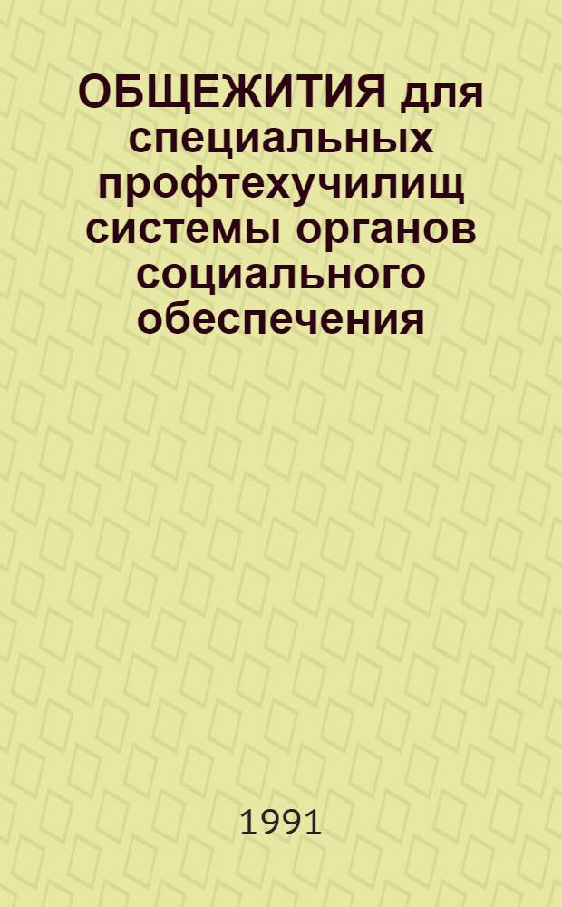 ОБЩЕЖИТИЯ для специальных профтехучилищ системы органов социального обеспечения