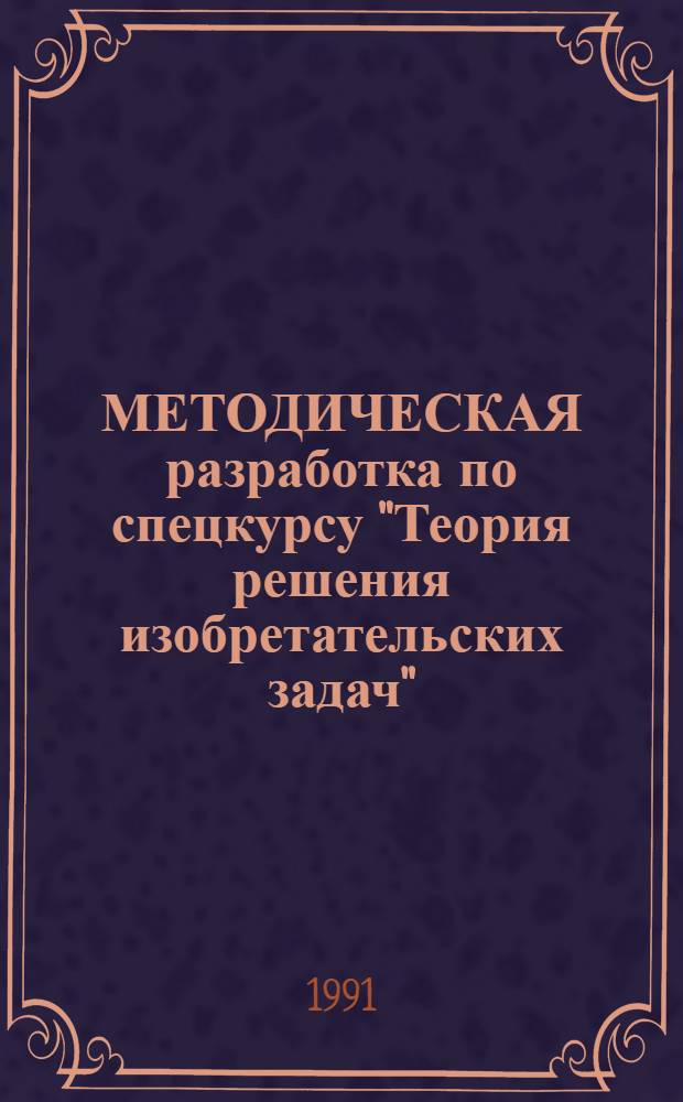МЕТОДИЧЕСКАЯ разработка по спецкурсу "Теория решения изобретательских задач"