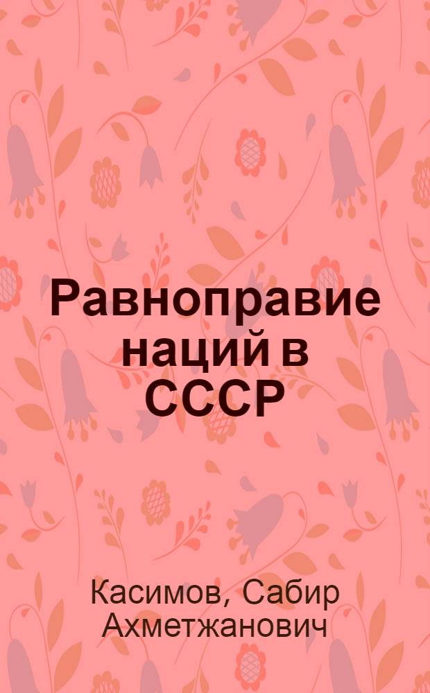 Равноправие наций в СССР: политико-правовые проблемы : Автореф. дис. на соиск. учен. степ. канд. юрид. наук : (12.00.02)