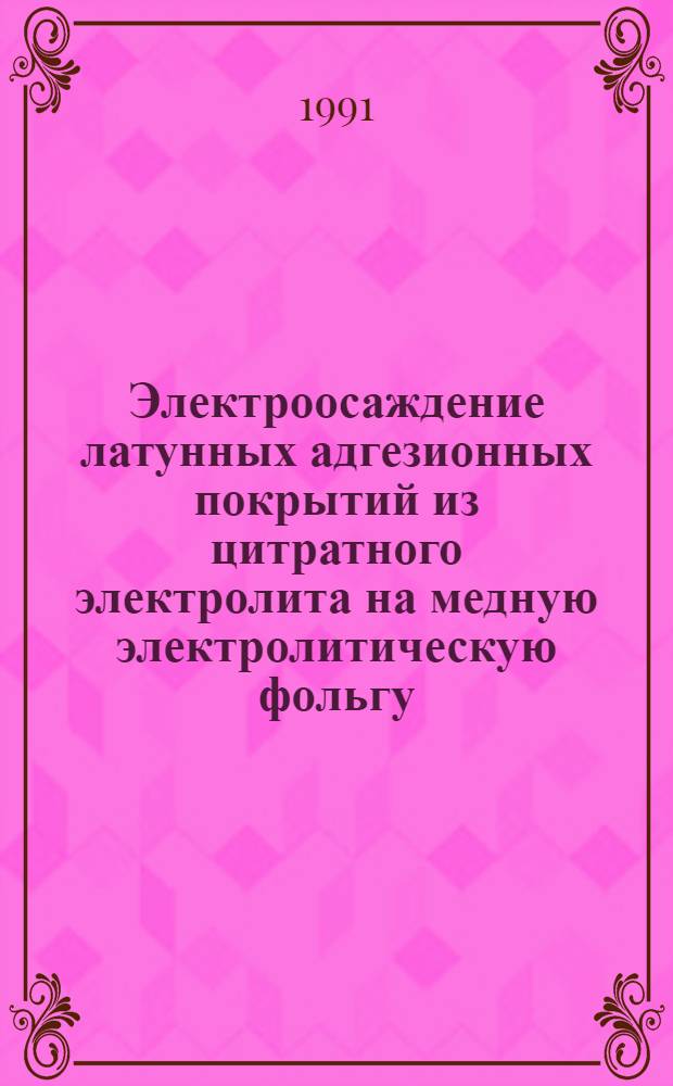Электроосаждение латунных адгезионных покрытий из цитратного электролита на медную электролитическую фольгу : Автореф. дис. на соиск. учен. степ. к. х. н