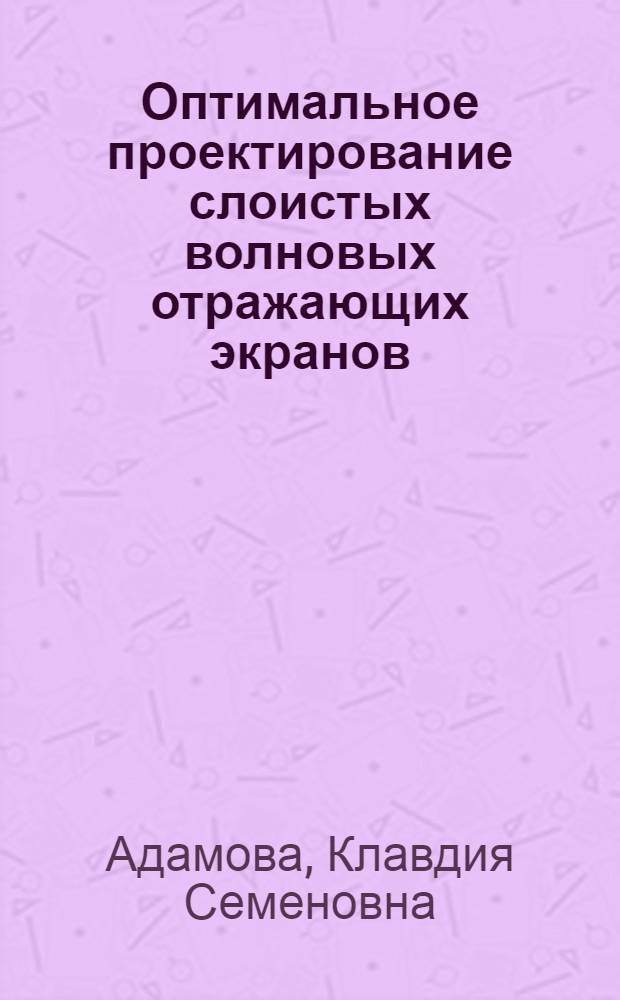 Оптимальное проектирование слоистых волновых отражающих экранов : Автореф. дис. на соиск. учен. степ. канд. физ.-мат. наук : (01.02.04)