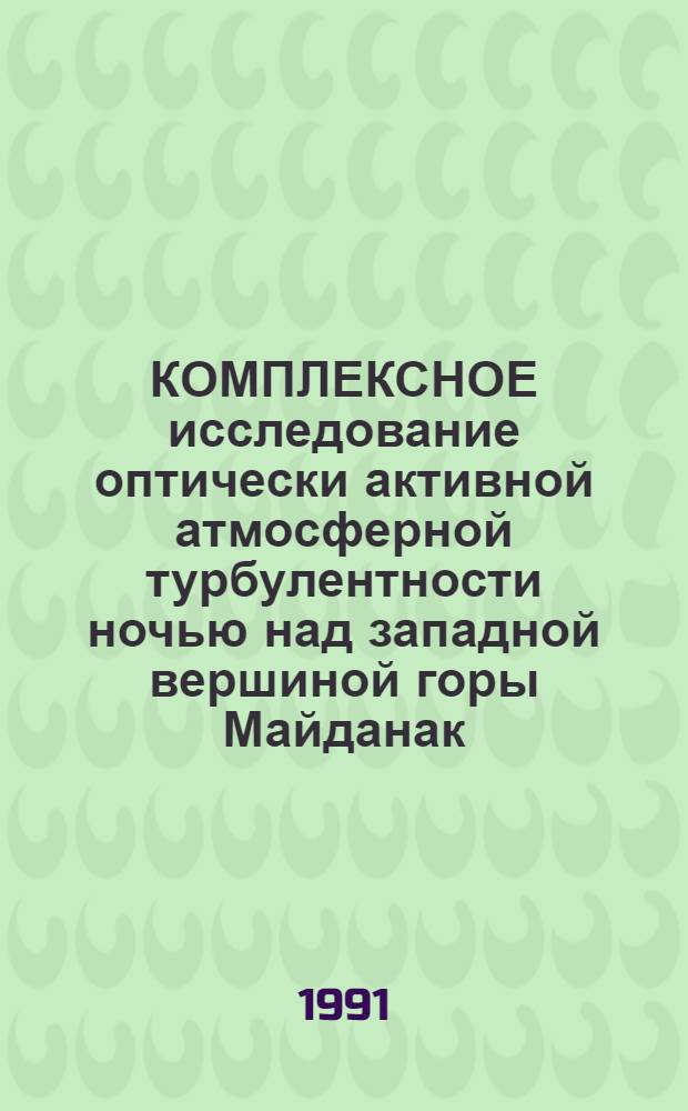 КОМПЛЕКСНОЕ исследование оптически активной атмосферной турбулентности ночью над западной вершиной горы Майданак. Взаимные сравнения микротермометров и содара ИФА АН СССР на горе Майданак