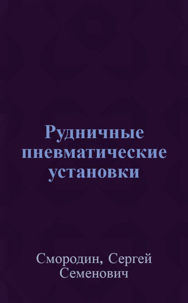 Рудничные пневматические установки : Теория объем. компрессоров : Учеб. пособие для студентов спец. 17.01