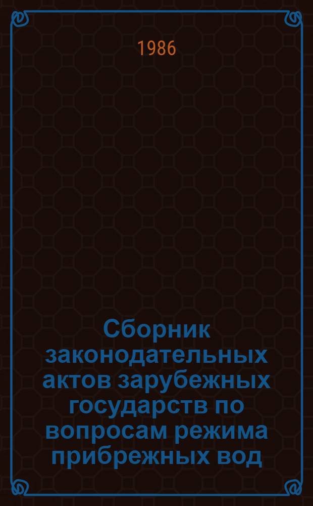 Сборник законодательных актов зарубежных государств по вопросам режима прибрежных вод. Ч. 5