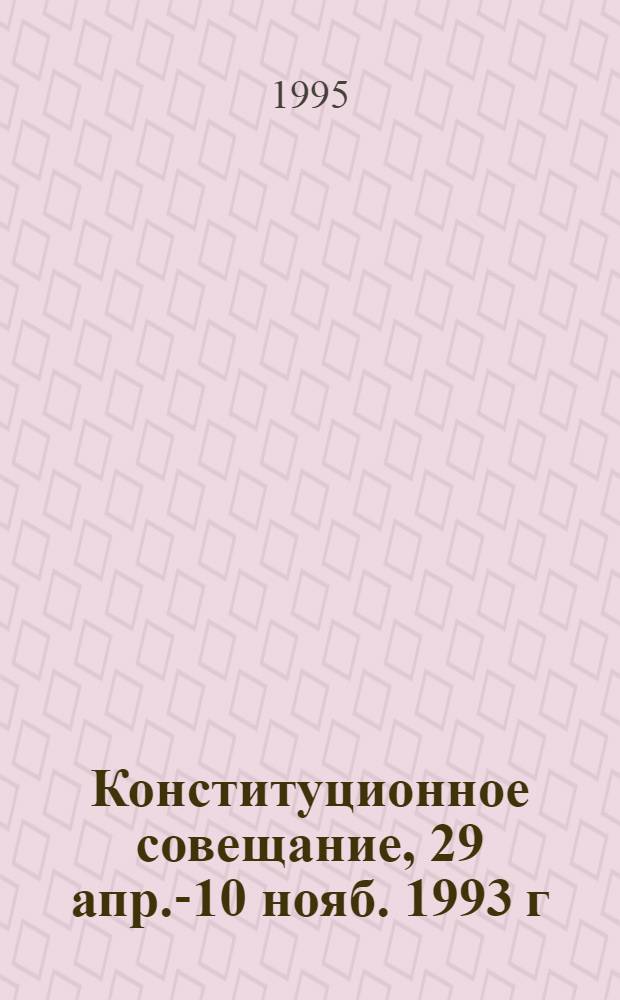 Конституционное совещание, 29 апр.-10 нояб. 1993 г : Стенограммы. Материалы. Документы. Т. 2 : 5, 7 июня 1993 г.