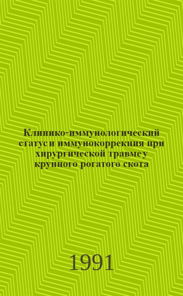 Клинико-иммунологический статус и иммунокоррекция при хирургической травме у крупного рогатого скота : Метод. рекомендации