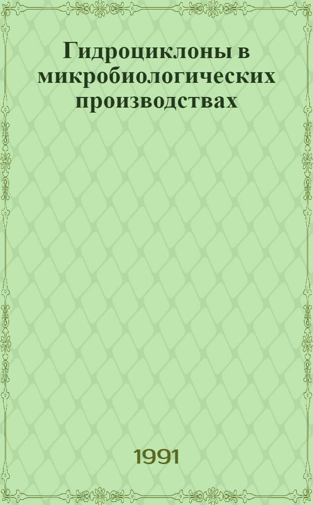 Гидроциклоны в микробиологических производствах