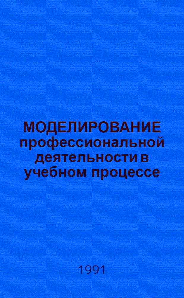 МОДЕЛИРОВАНИЕ профессиональной деятельности в учебном процессе : (Из опыта работы сред. спец. учеб. заведений)