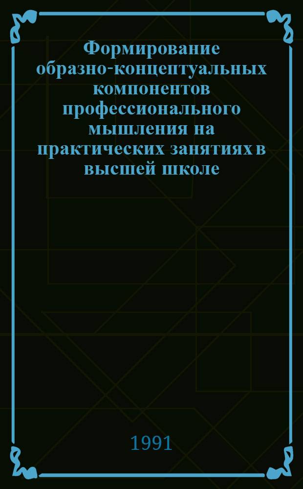 Формирование образно-концептуальных компонентов профессионального мышления на практических занятиях в высшей школе : (На прим. худож.-граф. дисциплины) : Автореф. дис. на соиск. учен. степ. канд. пед. наук : (13.00.01)