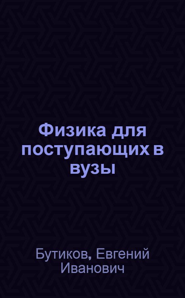 Физика для поступающих в вузы : Учеб. пособие для подгот. отд-ний вузов