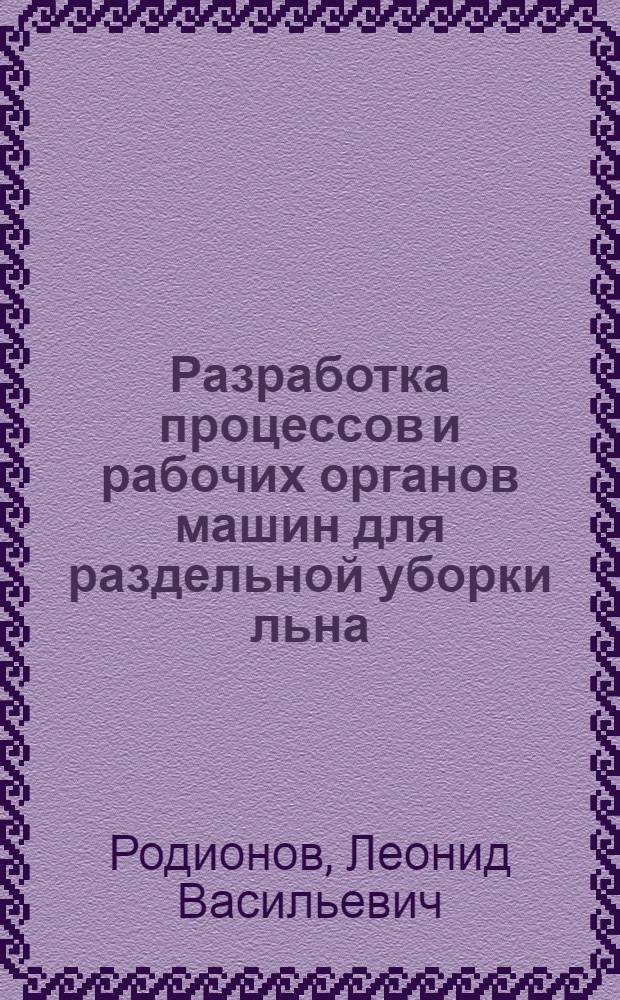 Разработка процессов и рабочих органов машин для раздельной уборки льна : Автореф. дис. на соиск. учен. степ. д-ра техн. наук : (05.20.01)