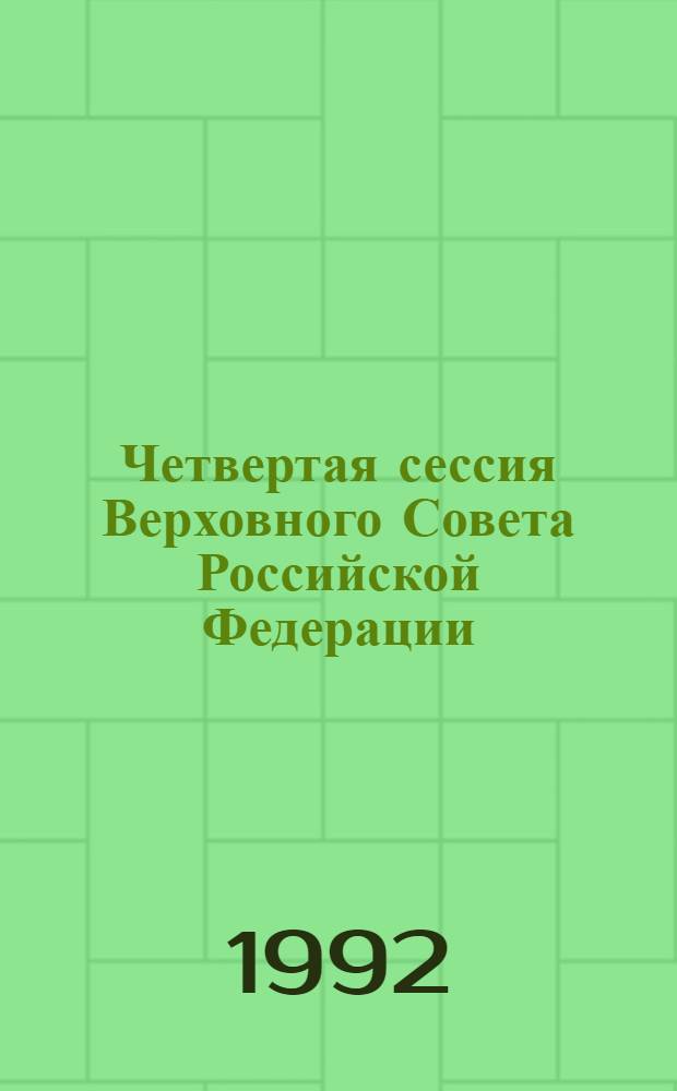Четвертая сессия Верховного Совета Российской Федерации : бюллетень... заседания Совета Национальностей... ... № 20... 24 марта 1992 года