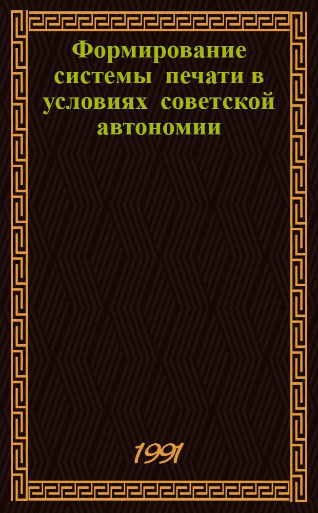 Формирование системы печати в условиях советской автономии : (На опыте парт.-сов. прессы народов Сев. Кавказа. 1920-1936 гг.) : Автореф. дис. на соиск. учен. степ. д-ра ист. наук : (07.00.01)