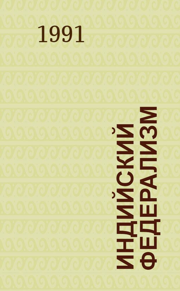 Индийский федерализм : Автореф. дис. на соиск. учен. степ. канд. юрид. наук : (12.00.02)