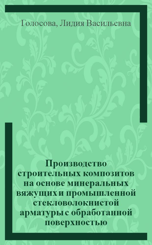 Производство строительных композитов на основе минеральных вяжущих и промышленной стекловолокнистой арматуры с обработанной поверхностью