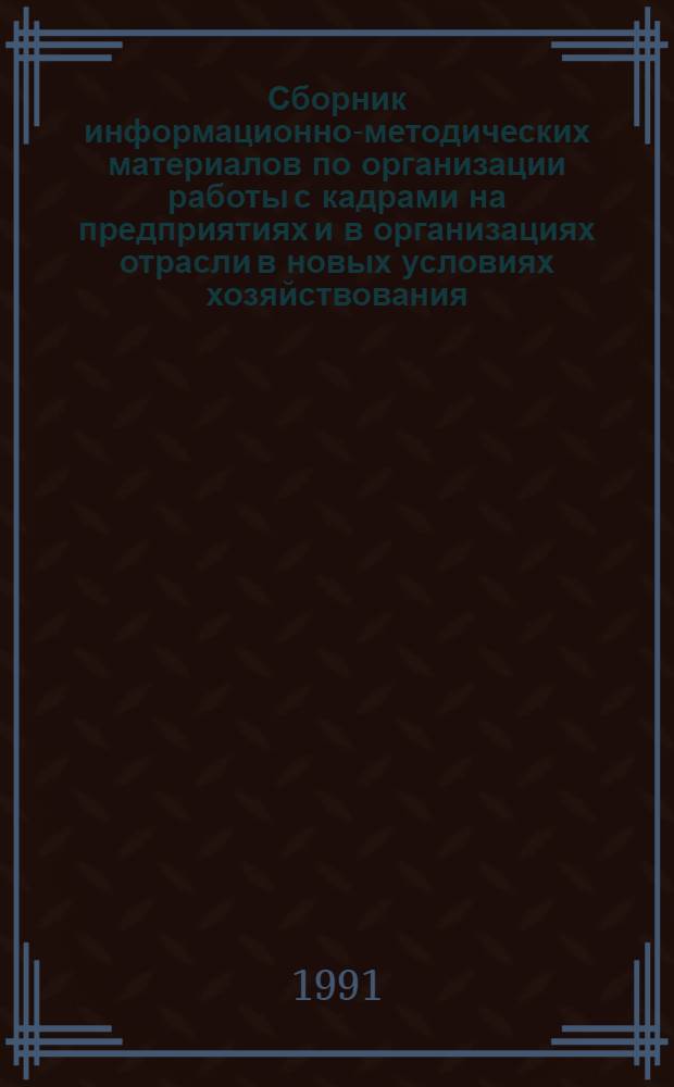 Сборник информационно-методических материалов по организации работы с кадрами на предприятиях и в организациях отрасли в новых условиях хозяйствования