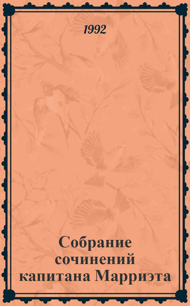 Собрание сочинений капитана Марриэта : В 7 т. [Перевод. Т. 4 : Персиваль Кин ; Канадские поселенцы ; Мичман Изи