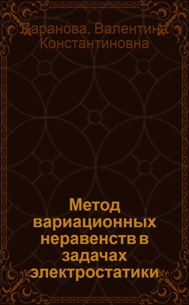 Метод вариационных неравенств в задачах электростатики : Автореф. дис. на соиск. учен. степ. канд. физ.-мат. наук : (01.04.02)