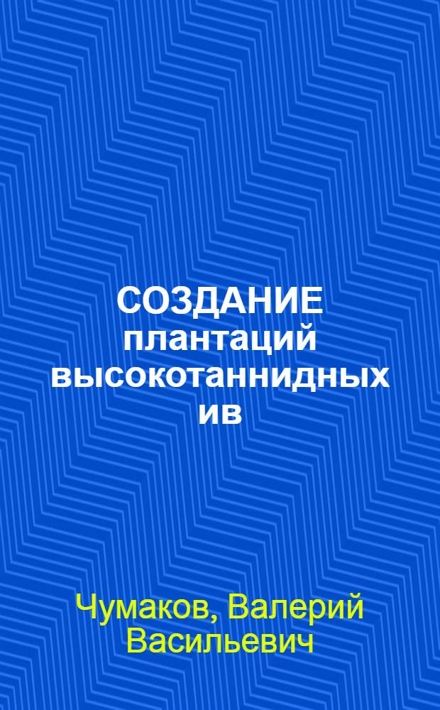 СОЗДАНИЕ плантаций высокотаннидных ив