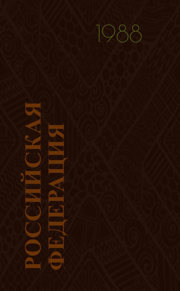 РОССИЙСКАЯ Федерация : РСФСР : очерк
