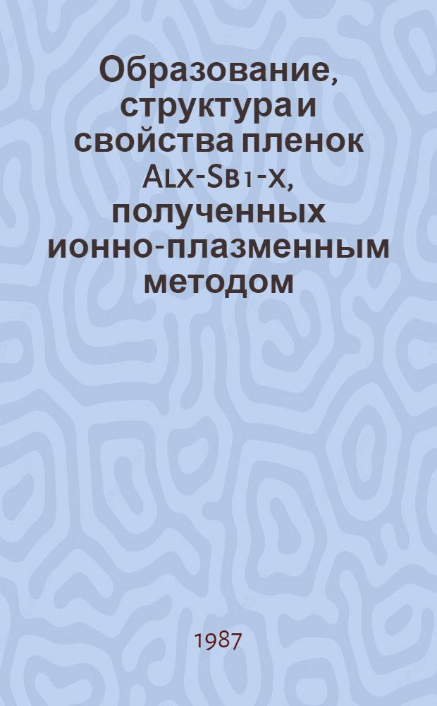 Образование, структура и свойства пленок Alx-Sb₁-x, полученных ионно-плазменным методом : Автореф. дис. на соиск. учен. степ. к. ф.-м. н
