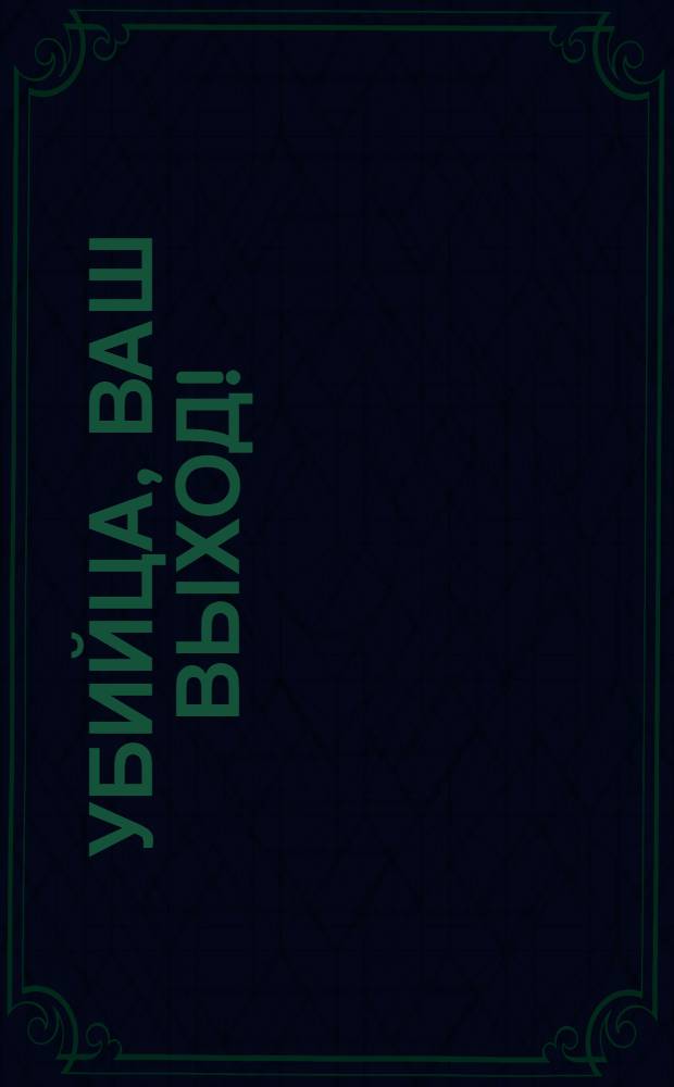 Убийца, ваш выход! : Детектив : Сборник : Пер. с англ