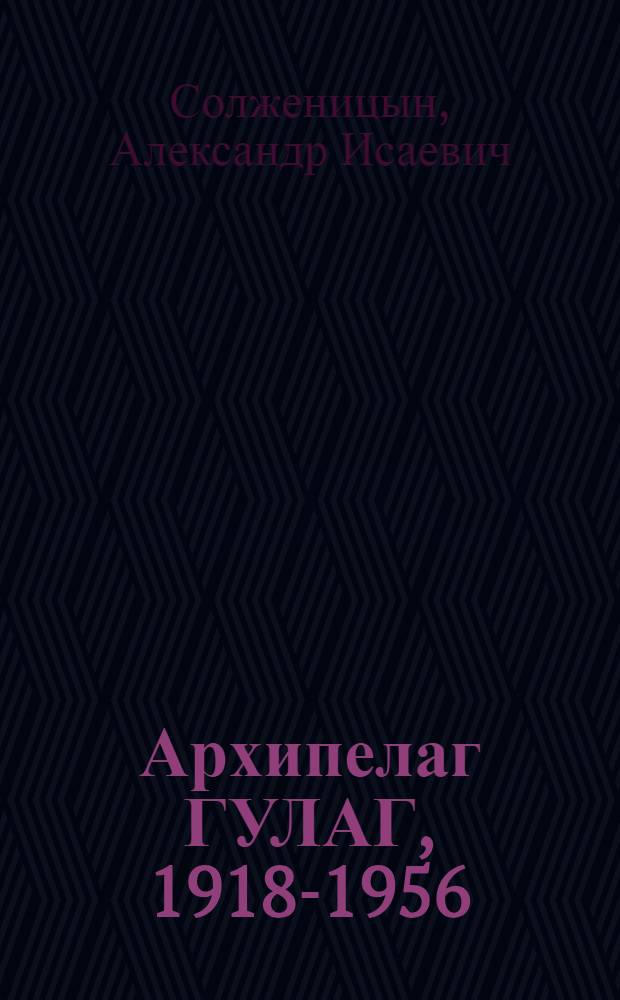 Архипелаг ГУЛАГ, 1918-1956 : Опыт худож. исслед. : В 3 т.