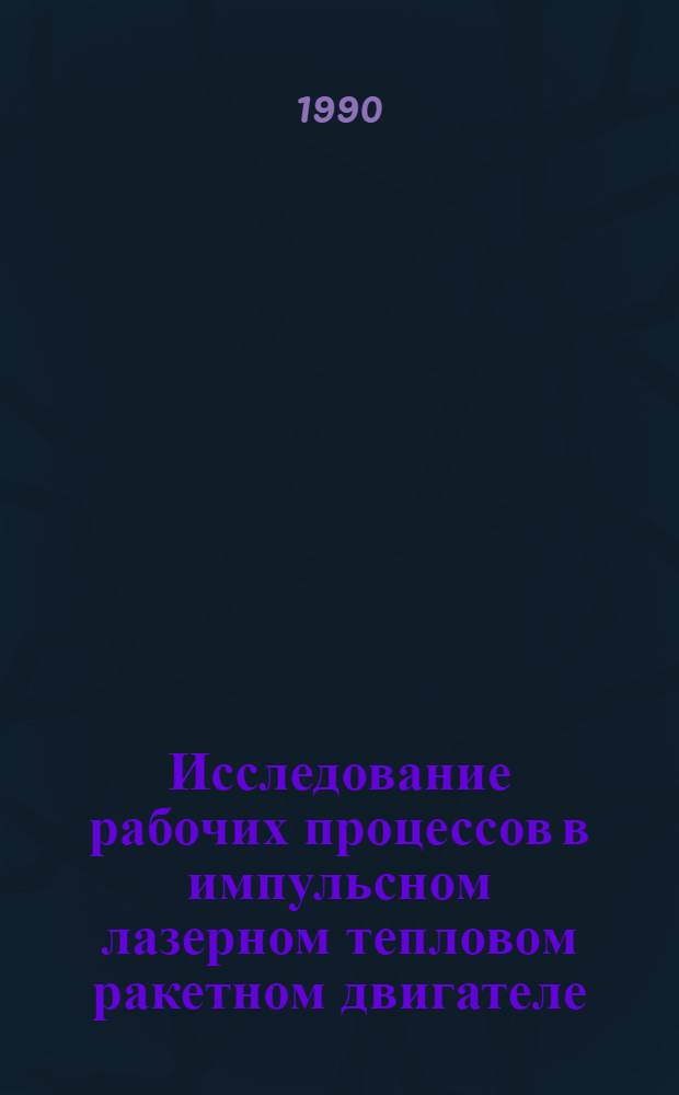 Исследование рабочих процессов в импульсном лазерном тепловом ракетном двигателе : Автореф. дис. на соиск. учен. степ. к. т. н