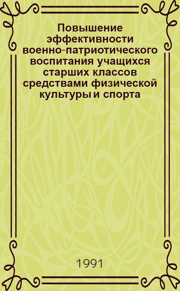 Повышение эффективности военно-патриотического воспитания учащихся старших классов средствами физической культуры и спорта : Автореф. дис. на соиск. учен. степ. канд. пед. наук : (13.00.01)