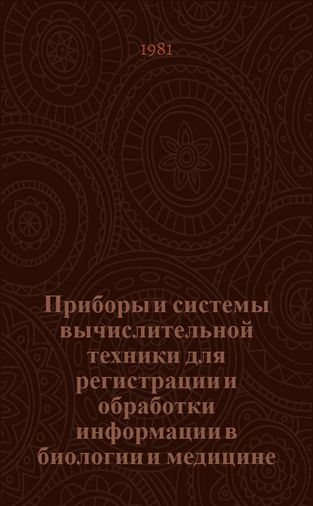 Приборы и системы вычислительной техники для регистрации и обработки информации в биологии и медицине : Сб. статей