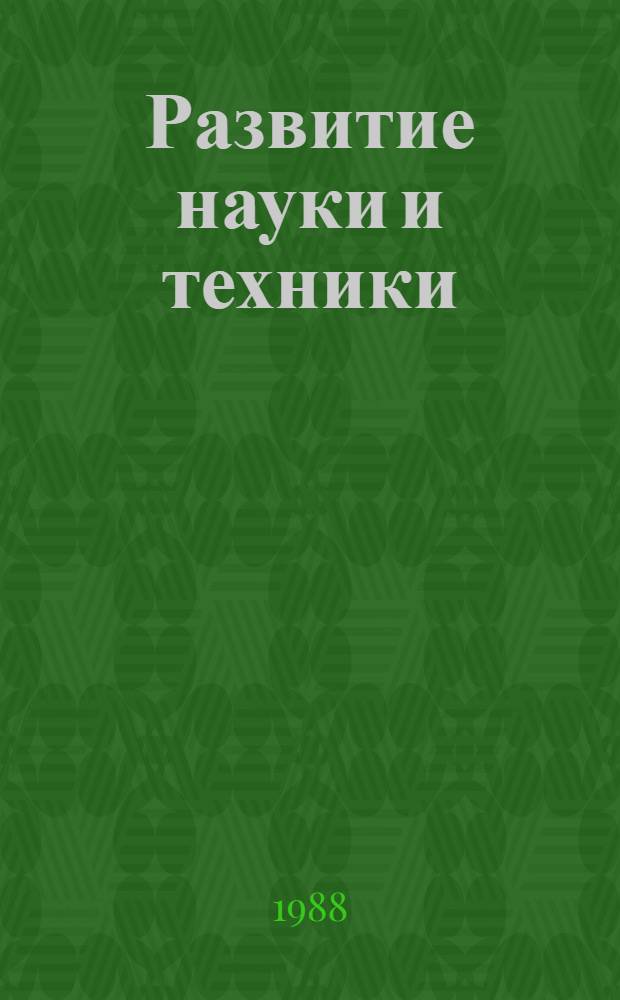 Развитие науки и техники : Стат. бюл