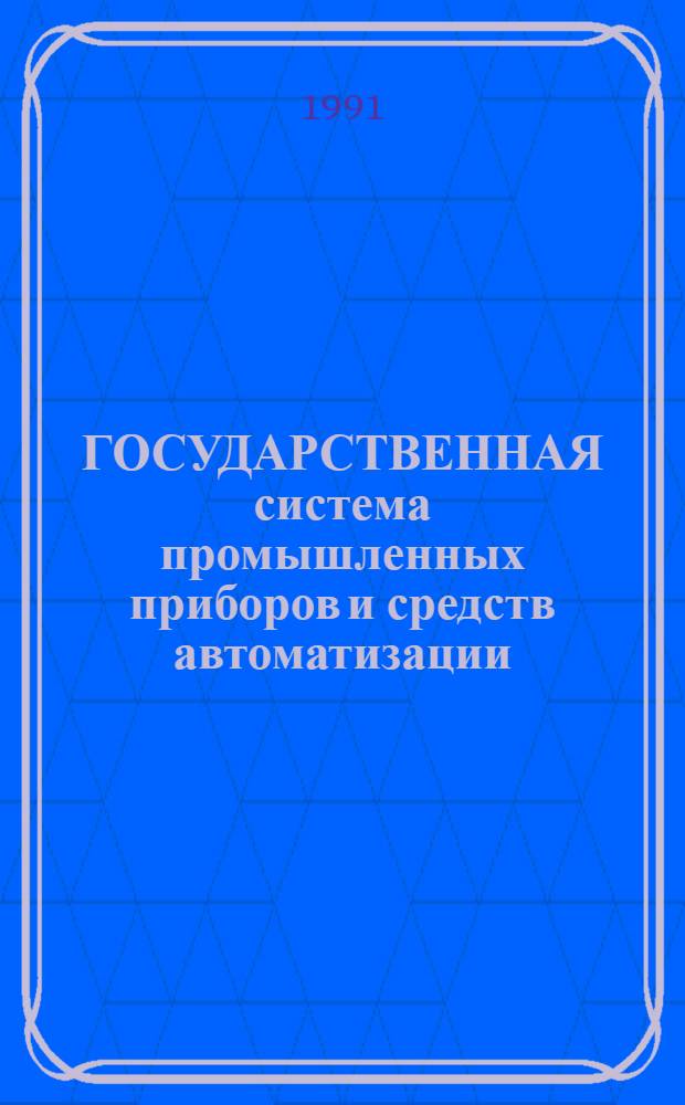 ГОСУДАРСТВЕННАЯ система промышленных приборов и средств автоматизации : Средства вычисл. техники : Вычисл. комплекс СМ 1702 : Каталог