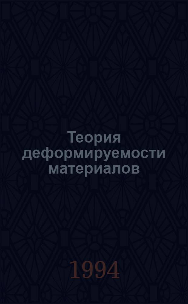Теория деформируемости материалов : Учеб. пособие. Ч. 3 : Теория пластичности уплотняемых материалов