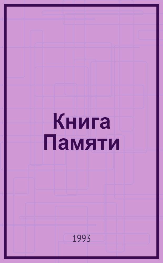 Книга Памяти : Рос. Федерация, Самар. обл. [В 19 т. Т. 2