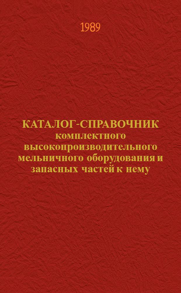 КАТАЛОГ-СПРАВОЧНИК комплектного высокопроизводительного мельничного оборудования и запасных частей к нему
