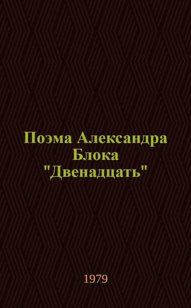 Поэма Александра Блока "Двенадцать"