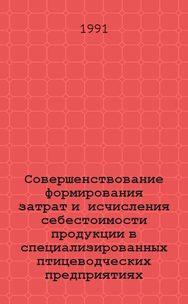 Совершенствование формирования затрат и исчисления себестоимости продукции в специализированных птицеводческих предприятиях : Автореф. дис. на соиск. учен. степ. канд. экон. наук : (08.00.05; 08.00.12)