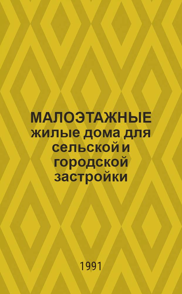МАЛОЭТАЖНЫЕ жилые дома для сельской и городской застройки