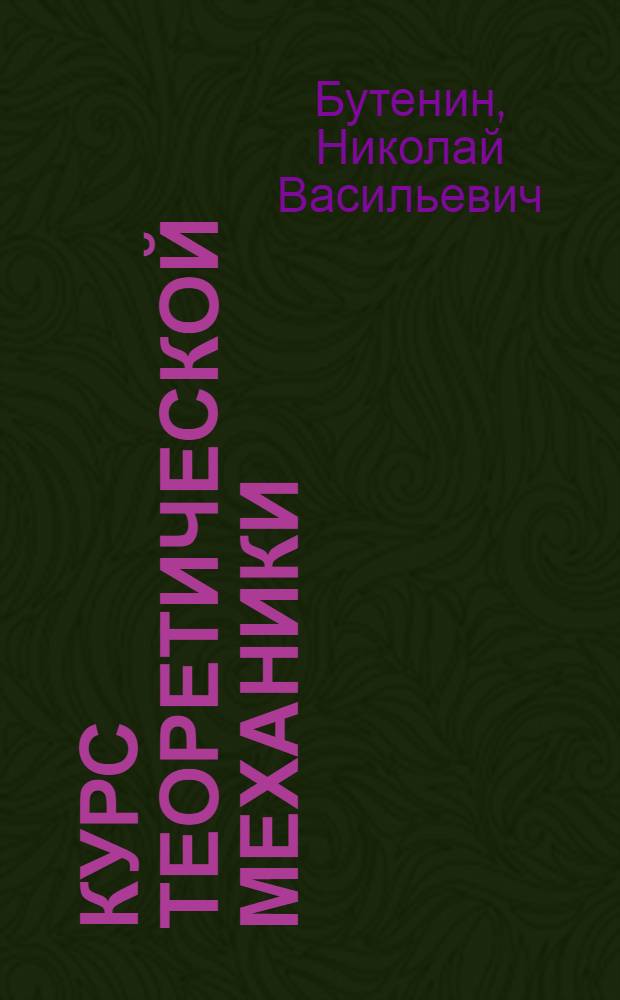 Курс теоретической механики : Учебник для втузов : В 2 т.