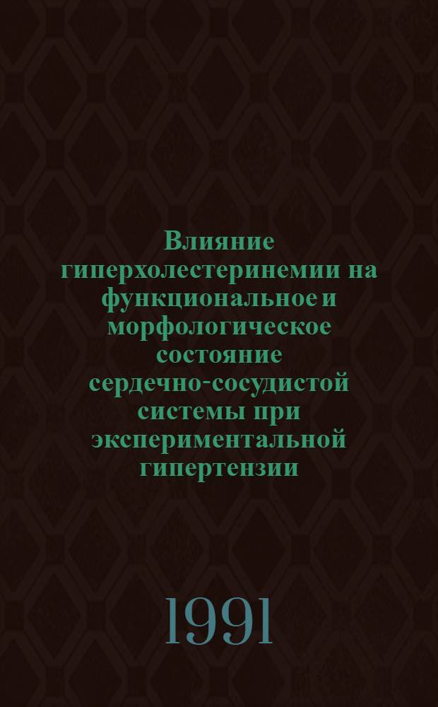 Влияние гиперхолестеринемии на функциональное и морфологическое состояние сердечно-сосудистой системы при экспериментальной гипертензии : Автореф. дис. на соиск. учен. степ. канд. мед. наук : (14.00.16)