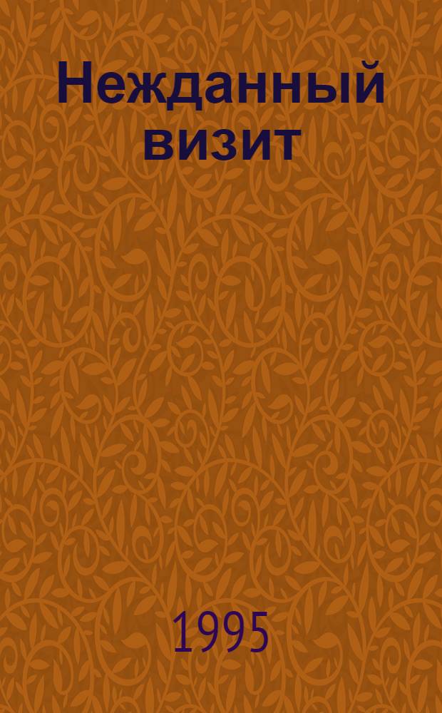 Нежданный визит = An unexpected visit : Фантаст. рассказ