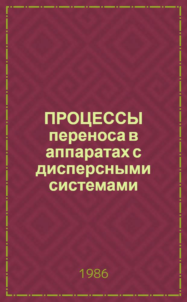 ПРОЦЕССЫ переноса в аппаратах с дисперсными системами : Сб. науч. тр